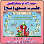 تصویر بنر لایه باز مصباح الهدی امام زمان (عج) 