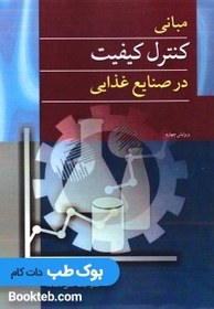 تصویر ‫مبانی کنترل کیفیت در صنایع غذایی ( ویرایش چهارم / رسول پایان / نشر آییژ) - فروشگاه اینترنتی فجر تهران‬ 