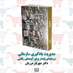 تصویر کتاب مدیریت یادگیری سازمانی | دکتر شهریار مرزبان 