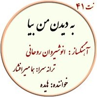 تصویر نت41. به دیدن من بیا 