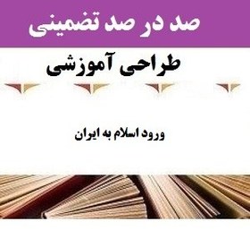 تصویر طراحی آموزشی مطالعات اجتماعی هشتم درس ورود اسلام به ایران متوسطه اول | سال تحصیلی ۱۴۰۵-۱۴۰۴ 