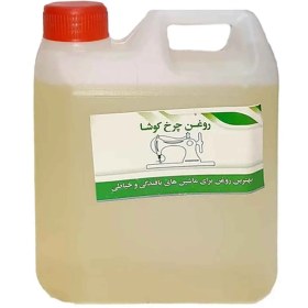 تصویر روغن چرخ خیاطی 1 لیتری کوشا 