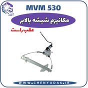تصویر مکانیزم شيشه بالابر عقب راست MVM 530 