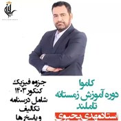 تصویر جزوه کاموا فیزیک تجربی استاد مهدی یحیوی تاملند دوره آموزش زمستانه 