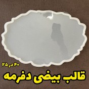 تصویر قالب وارداتی سینی بیضی دفرمه برای دیدن جزئیات قالب، روی تصویر کلیک کنید.