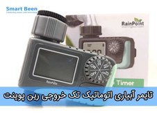 تصویر تایمر آبیاری رین پوینت تک خروجی 