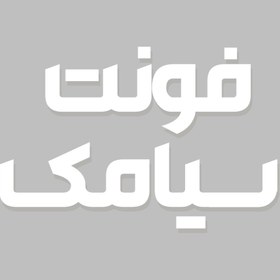 تصویر دانلود فونت فارسی سیامک Siamak Font 