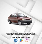 تصویر دامپ LZNF برای رفع عطسه در پراید CNG 