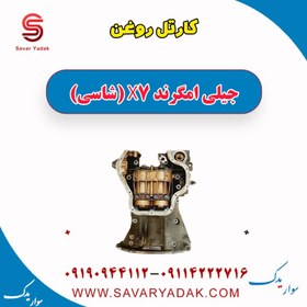 تصویر کارتل روغن جیلی امگرند X7 (شاسی) 