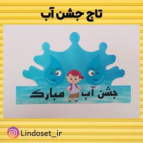 تصویر تاج جشن آب کلاس اولی ها لمینت شده ضد آب برش لیزری پشت کشدار 