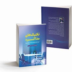 تصویر کتاب تکنیک های مذاکره نوشته زینب نقیبی پور 