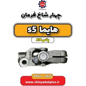 تصویر چهار شاخ فرمان هایما s5 اتوماتیک 6 سرعته 