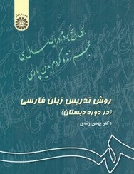 تصویر کتاب روش تدریس زبان فارسی دوره پیش دبستان بهمن زندی انتشارات سمت 