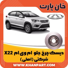 تصویر دیسک چرخ جلو ام وی ام X22 شرکتی (اصلی) 