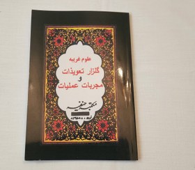 تصویر کتاب گلزار تعویذات و مجربات عملیات 