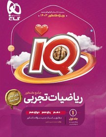 تصویر IQ ریاضیات تجربی جامع کنکور جلد اول گاج 