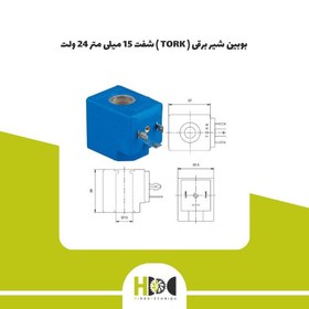 تصویر بوبین شیر برقی ( TORK ) شفت 15 میلی متر 24 ولت 