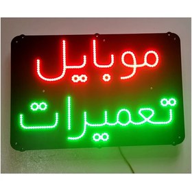 تصویر تابلو LED طرح موبایل تعمیرات کد 390 