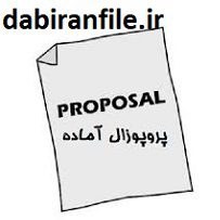 تصویر دانلود نمونه پروپوزال پرستاری 