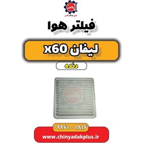 تصویر فیلتر هوا لیفان x60 دنده 