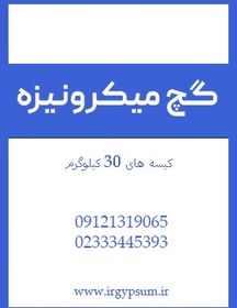 تصویر گچ ساختمانی سفید کاری (میکرونیزه) micronized plaster