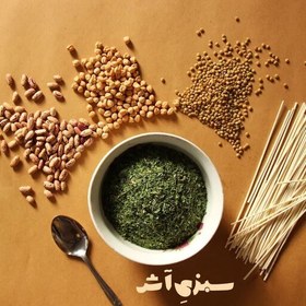 تصویر سبزی خشک(آش) نیشابوری 