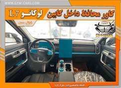 تصویر گلس و تریم داخلی لوکانو L7 مناسب خودرو 