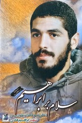 تصویر کتاب سلام بر ابراهیم جلد ۲ سوره مهر 