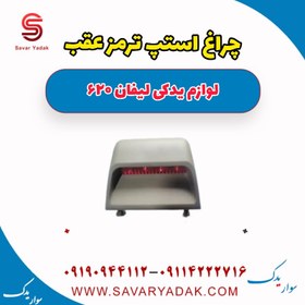 تصویر چراغ استپ ترمز عقب لیفان 620 