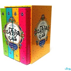 تصویر کتاب هزار و یک شب (۴ جلد) نشر نگاه آشنا 