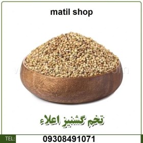 تصویر تخم گشنیز اعلای درجه 1 