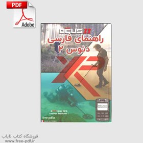 تصویر دفترچه فارسی فلزیاب دئوس 2 راهنمای XP Deus II 