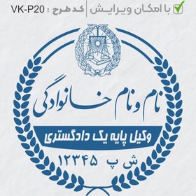 تصویر طرح ساخت مهر وکیل پایه یک کد VK-P20 