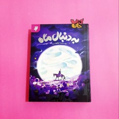 تصویر کتاب به دنبال ماه (رمان نوجوان) 