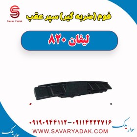 تصویر فوم (ضربه گیر) سپر عقب لیفان 820 