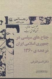 تصویر کتاب جناح های سیاسی در جمهوری اسلامی ایران در دهه ی ۱۳۶۰ Political wings in the Islamic republic of Iran in the 1980