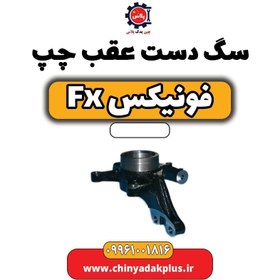 تصویر سگ دست عقب چپ فونیکس Fx 