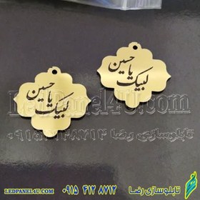 تصویر گیفت محرم لبیک یا حسین جا کلیدی یا اویز تسبیح کد 457 – (اقساطی) 