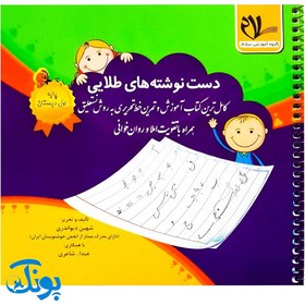 تصویر کتاب دست نوشته های طلایی (کامل ترین کتاب آموزش و تمرین خط تحریری به روش نستعلیق همراه با تقویت املا و روان خوانی) 