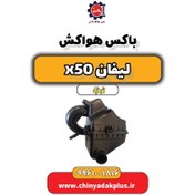 تصویر باکس هواکش لیفان X50 اتوماتیک 
