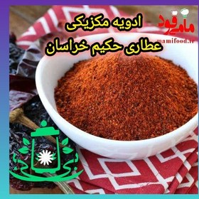 تصویر ادویه مکزیکی (جوجه مکزیکی) (75 گرم) 