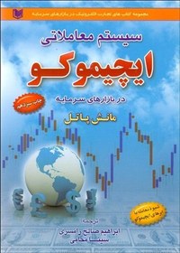 تصویر کتاب سیستم معاملاتی ایچیموکو در بازارهای سرمایه Trading with Ichimoku Clouds