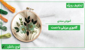 تصویر آموزش گلدوزی برزیلی با دست (مبتدی) – 5 ساعت آموزش 