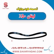 تصویر تسمه هیدرولیک لیفان X50 
