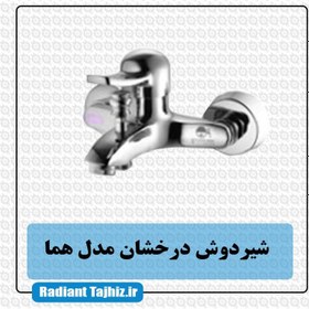 تصویر شیر دوش حمام کروم درخشان مدل هما نیو Derakhshan Homa bath tap