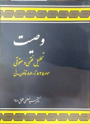 تصویر وصیت تحقیق فقهی و حقوقی مواد 825 تا 860 قانون مدنی 