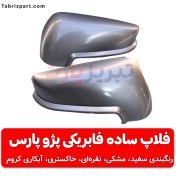 تصویر فلاپ ساده آینه بغل پژو پارس سال راهنما دار 