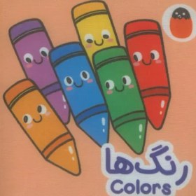 تصویر کتاب پارچه ای رنگ ها (2زبانه) 