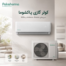 تصویر کولر گازی اینورتر پاکشوما ظرفیت 30000 سری Ambience مدل TPAI-30CH 