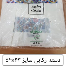 تصویر کیسه خرید کوالا 63×52 کیسه فروشگاهی بسته 50 عددی دسته رکابی نایلونی کوالا کیسه خرید پلاستیکی عمده فروشی خانه سلام 